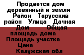 Продается дом деревянный и земля › Район ­ Тарусский район › Улица ­ Дачная › Дом ­ 60 › Общая площадь дома ­ 57 › Площадь участка ­ 57 › Цена ­ 1 500 000 - Калужская обл. Недвижимость » Дома, коттеджи, дачи продажа   